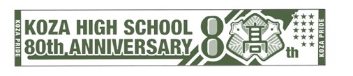 コザ高校創立80周年記念